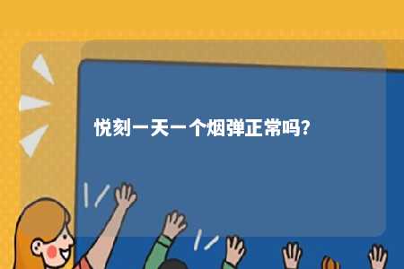 悦刻一天一个烟弹正常吗	？ 
